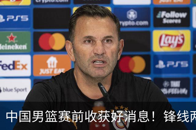 中国男篮赛前收获好消息！锋线两大将有望复出，赢日本概率大增！