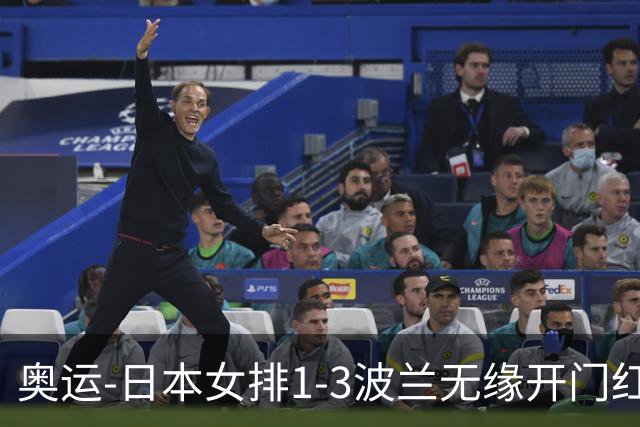 奥运-日本女排1-3波兰无缘开门红 古贺27分难救主