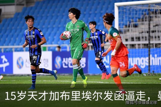 15岁天才加布里埃尔发函逼走，曼联拒绝仍挡不住离队