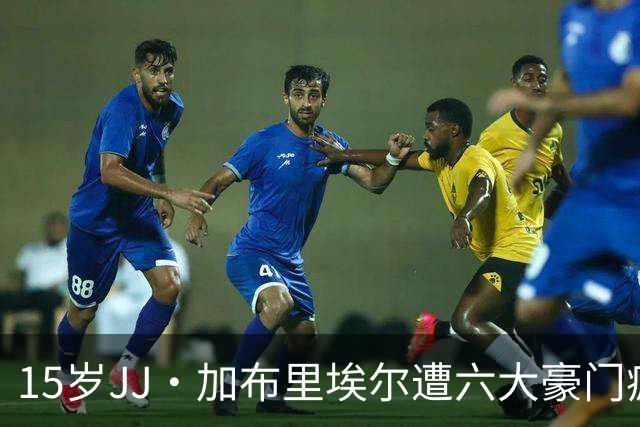 15岁JJ·加布里埃尔遭六大豪门疯抢，曼联青训天才引争议